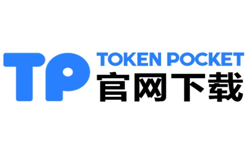 tokenpocket钱包下载手机版_tp钱包已满额